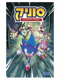 סוניק 4 - מתקפת הזומבוטים