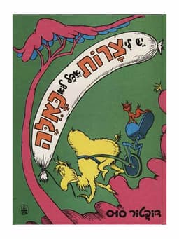 יש לי צרות אבל לא כאלה