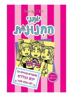 יומני החנונית 13 - סיפורים מהחיים על יום הולדת לא ממש שמח
