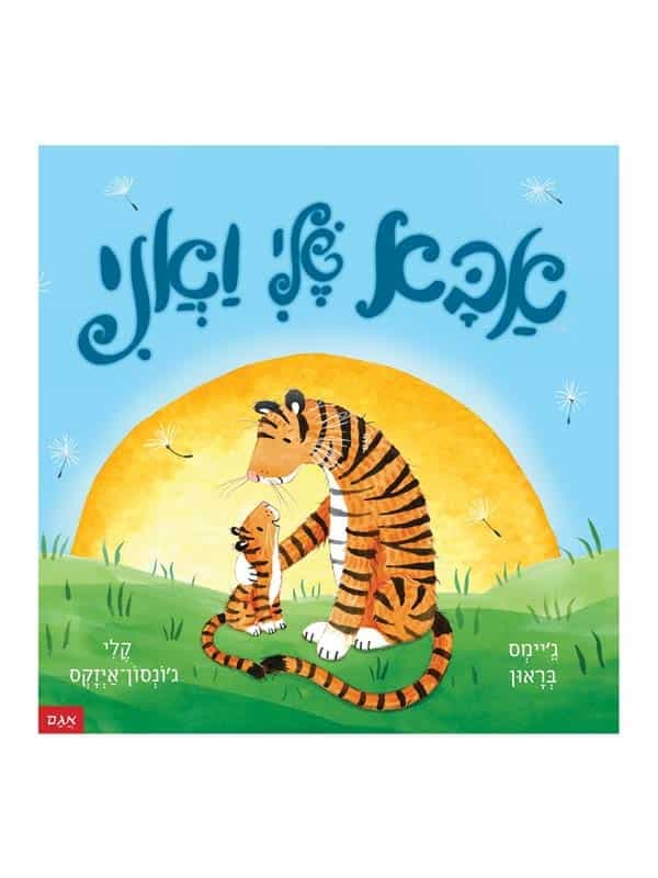 אבא שלי ואני