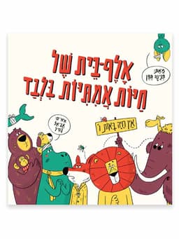 אלף בית של חיות אמיתיות בלבד