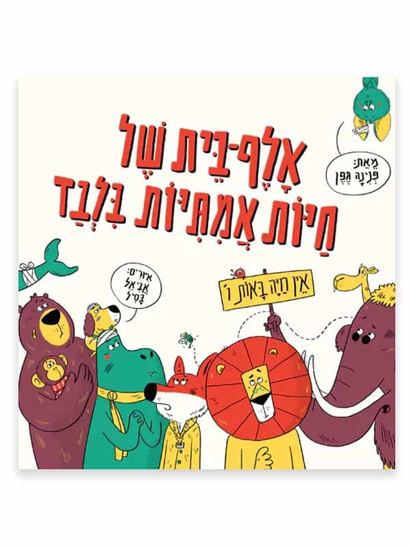 אלף בית של חיות אמיתיות בלבד