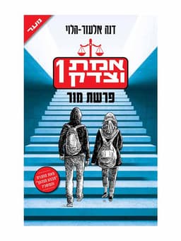 אמת וצדק 1 - פרשת מור