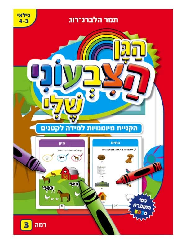 הגן הצבעוני שלי - מיומנויות למידה לקטנים גילאי 3-4
