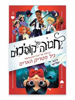 חבורה של קוסמים 3
