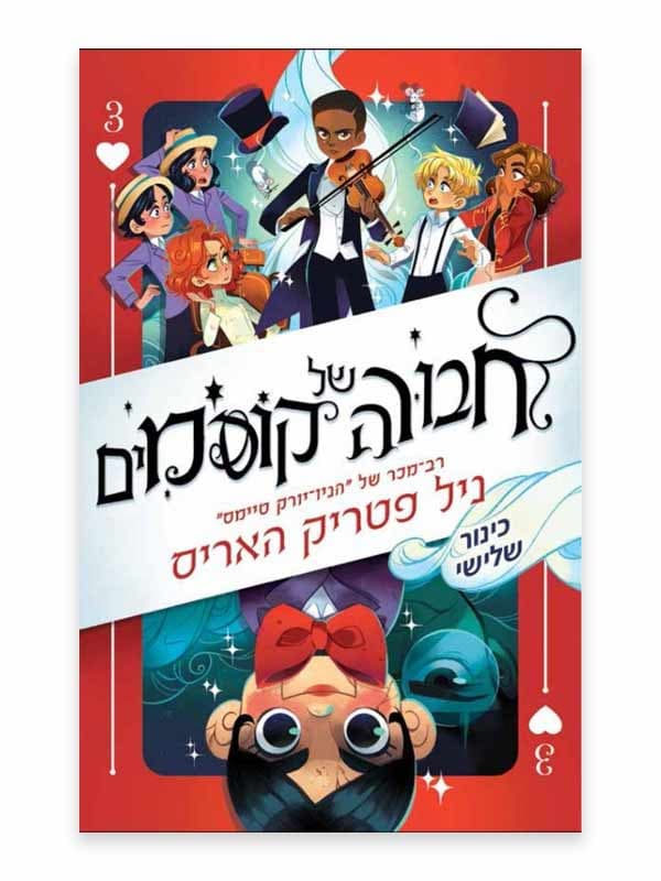 חבורה של קוסמים 3