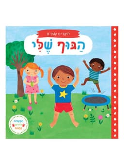 חוקרים קטנים - הגוף שלי
