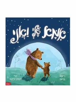 אמא שלי ואני