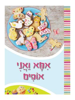 אמא ואני אופים