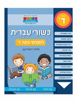 חכמים ביום - כישורי עברית למסיימי כיתה ד'