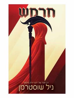 להב החרמש 1 - חרמש