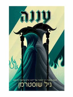 להב החרמש 2 - עננה