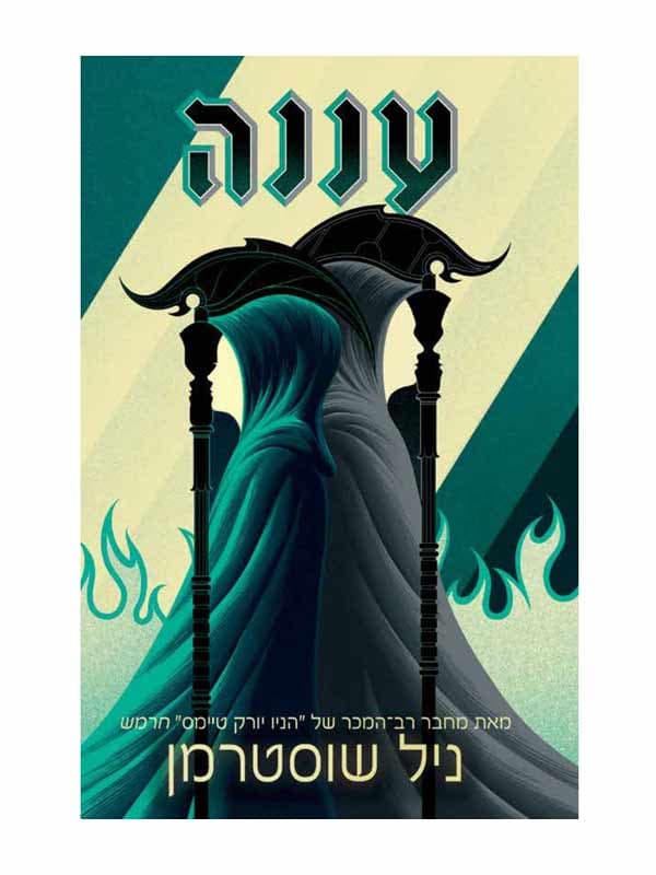 להב החרמש 2 - עננה