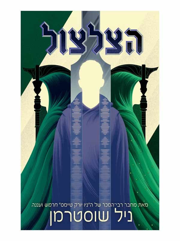 להב החרמש 3 - הצלצול