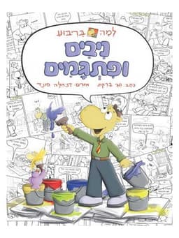 למה בריבוע - ניבים ופתגמים