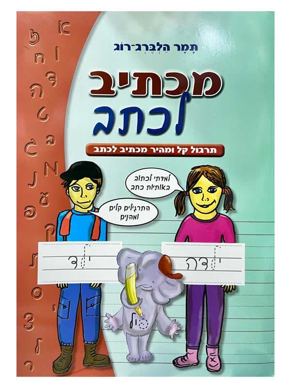 מכתיב לכתב - תרגול קל ומהיר