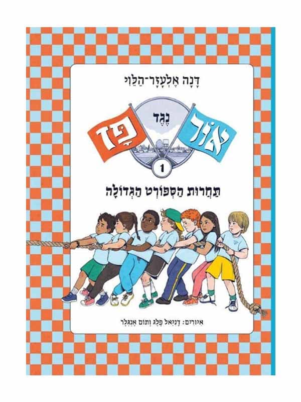 אור נגד פז 1 - תחרות הספורט הגדולה