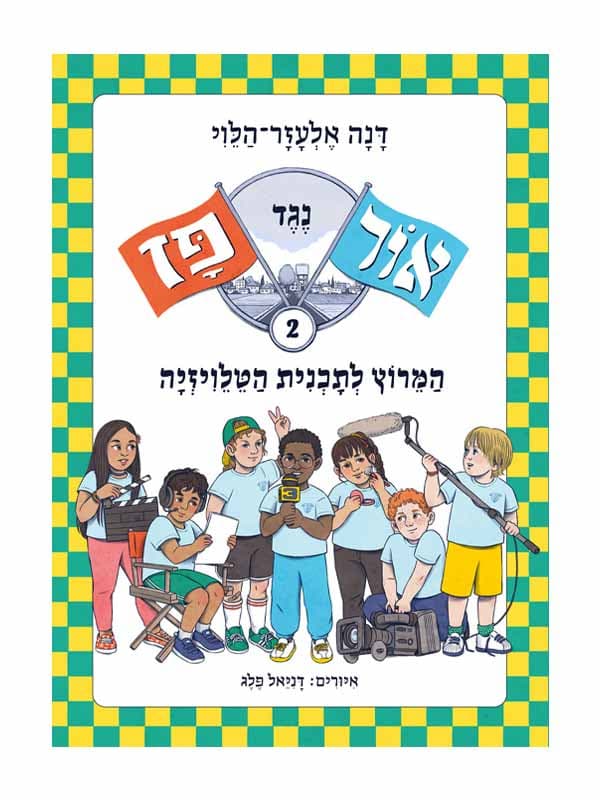 אור נגד פז 2 - המרוץ לתוכנית הטלוויזיה