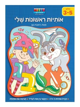 חכמים ביום - אותיות ראשונות שלי