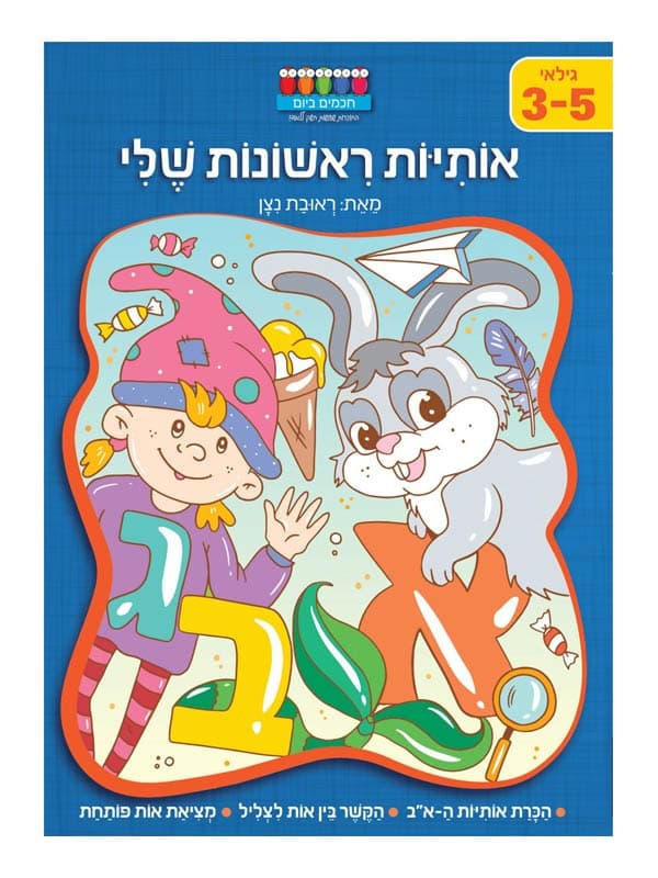 חכמים ביום - אותיות ראשונות שלי