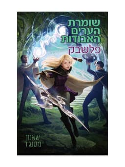 שומרת הערים האבודות 7 - פלשבק