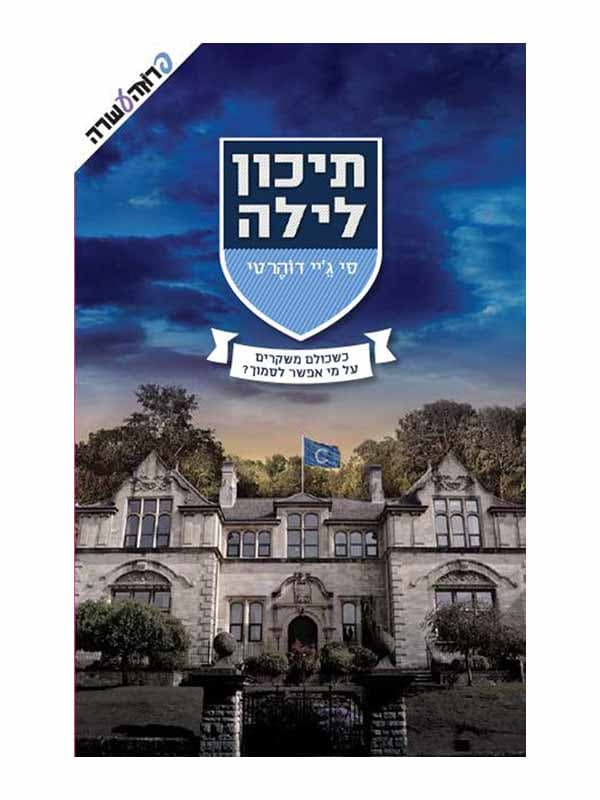 תיכון לילה 1 - כשכולם משקרים