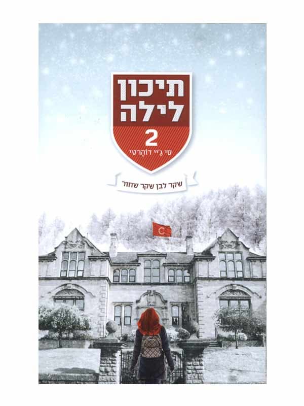 תיכון לילה 2 - שקר לבן שקר שחור