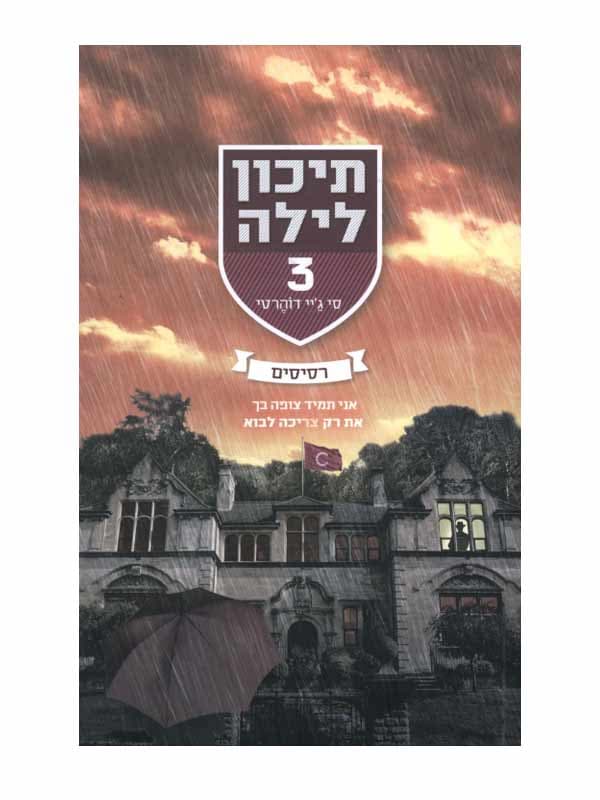 תיכון לילה 3 - רסיסים