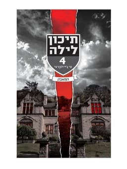 תיכון לילה 4 - המאבק