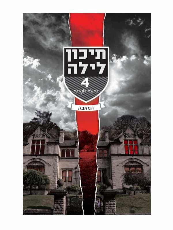 תיכון לילה 4 - המאבק