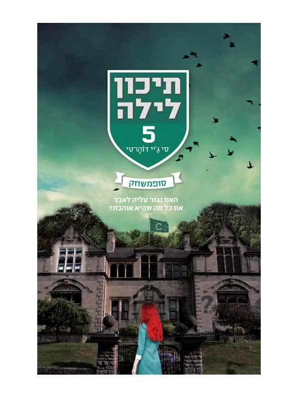 תיכון לילה 5 - סופמשחק