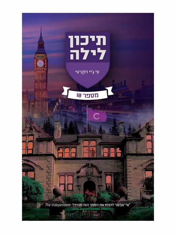 תיכון לילה 6 - מספר 10