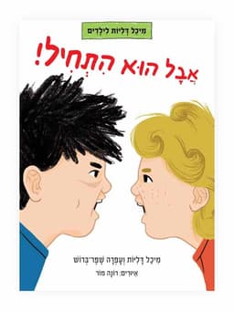 אבל הוא התחיל