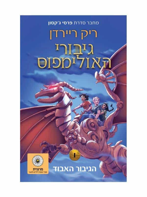 גיבורי האולימפוס 1 - הגיבור האבוד