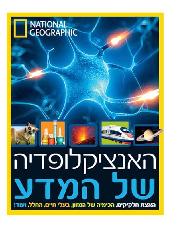 האנציקלופדיה של המדע - נשיונל ג'יאוגרפיק מקורי!
