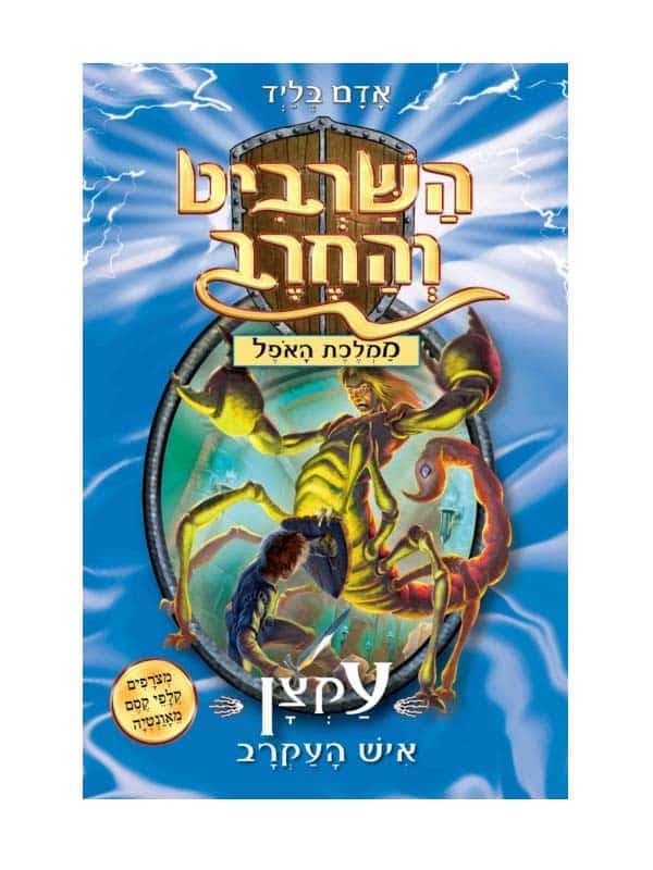השרביט והחרב 18 - עקצן איש העקרב