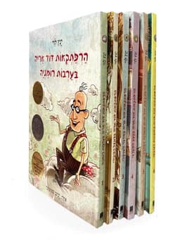 חבילת הנחה קבועה - הרפתקאות דוד אריה