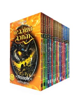 חבילת הנחה (גמישה) - השרביט והחרב