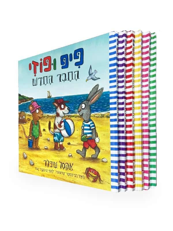 חבילת הנחה (גמישה) - פיפ ופוזי