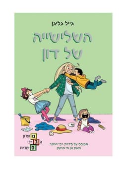 מועדון הבייביסיטריות 5 - השלישייה של דון