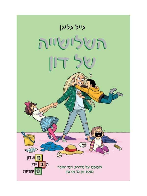 מועדון הבייביסיטריות 5 - השלישייה של דון
