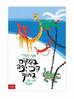 במקום הכי יפה בחוף