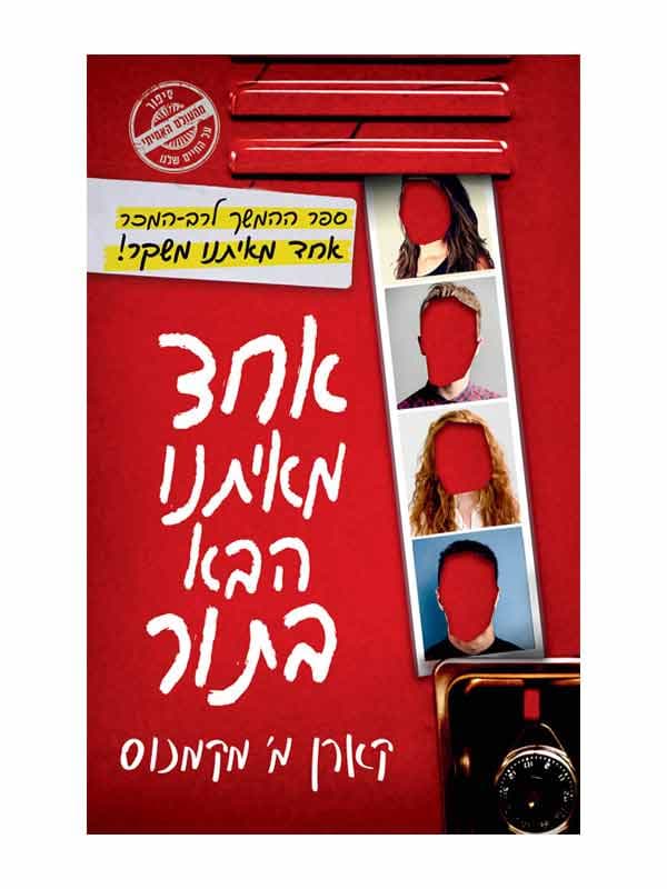 אחד מאיתנו הבא בתור