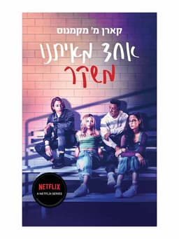 אחד מאיתנו משקר