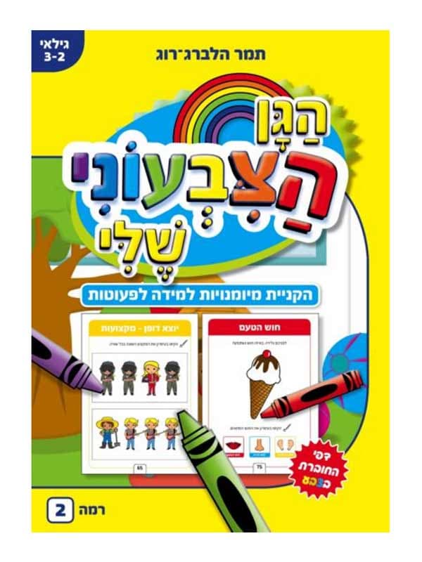 הגן הצבעוני שלי - מיומנויות למידה לקטנים גילאי 2-3