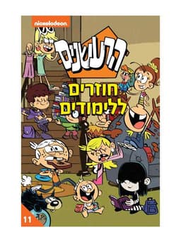 הרעשנים 11 - חוזרים ללימודים