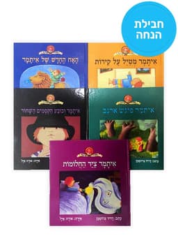 חבילת הנחה (גמישה) - ספרי איתמר