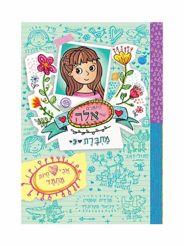 היומנים של אלה מחברת 3 - אני אוהבת חיות מחמד
