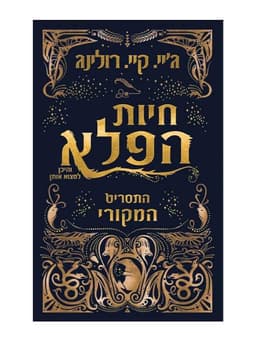 חיות הפלא והיכן למצוא אותן - התסריט המקורי