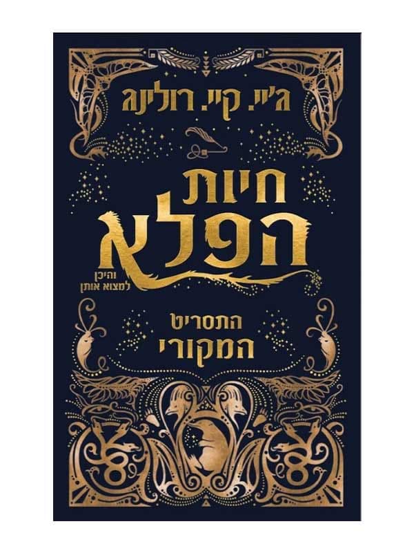 חיות הפלא והיכן למצוא אותן - התסריט המקורי